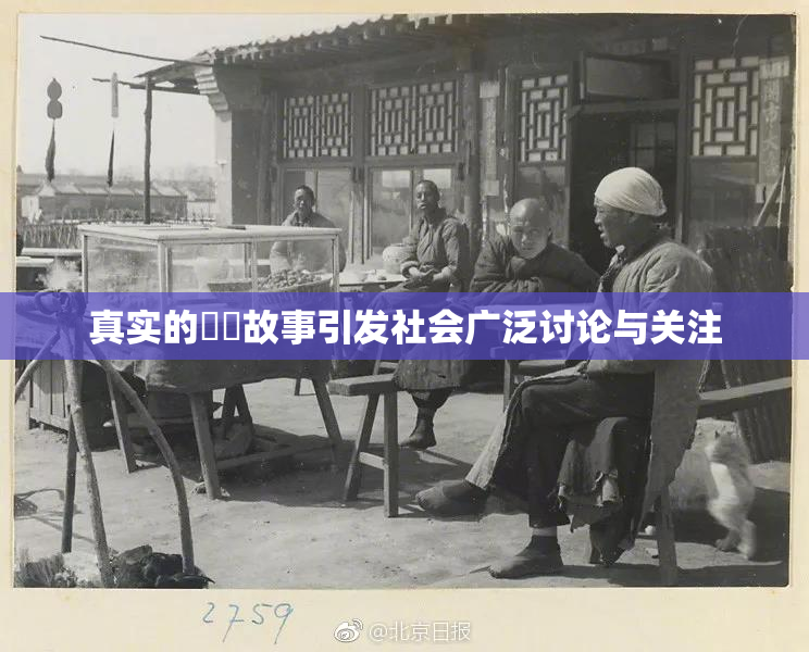 真实的亂倫故事引发社会广泛讨论与关注