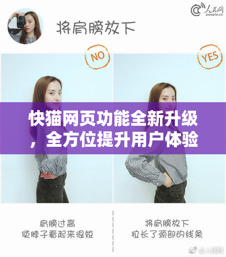 快猫网页功能全新升级，全方位提升用户体验！