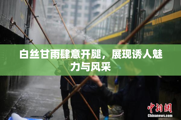 白丝甘雨肆意开腿，展现诱人魅力与风采