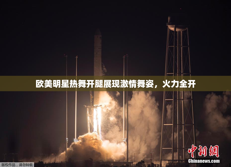欧美明星热舞开腿展现激情舞姿，火力全开