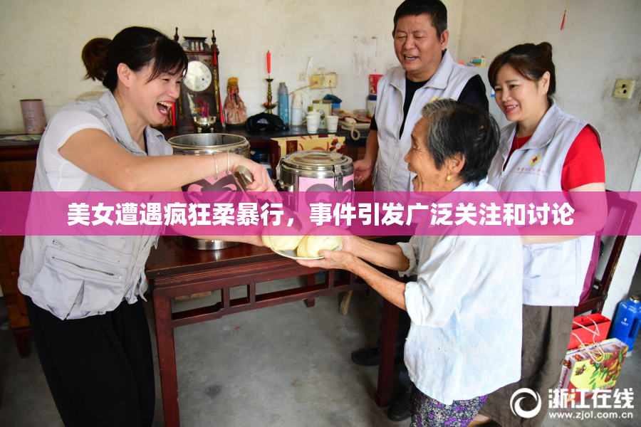 美女遭遇疯狂柔暴行，事件引发广泛关注和讨论