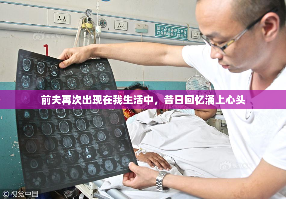 前夫再次出现在我生活中，昔日回忆涌上心头