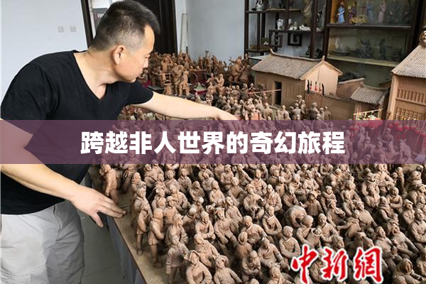 跨越非人世界的奇幻旅程