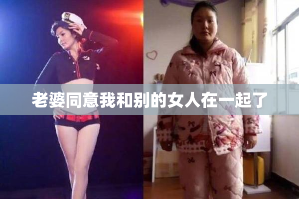 老婆同意我和别的女人在一起了