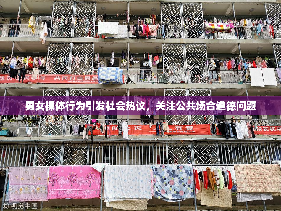 男女裸体行为引发社会热议，关注公共场合道德问题