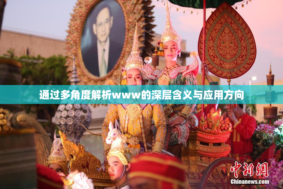 通过多角度解析www的深层含义与应用方向
