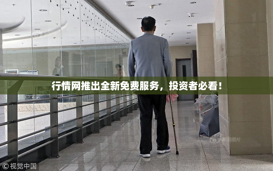 行情网推出全新免费服务，投资者必看！