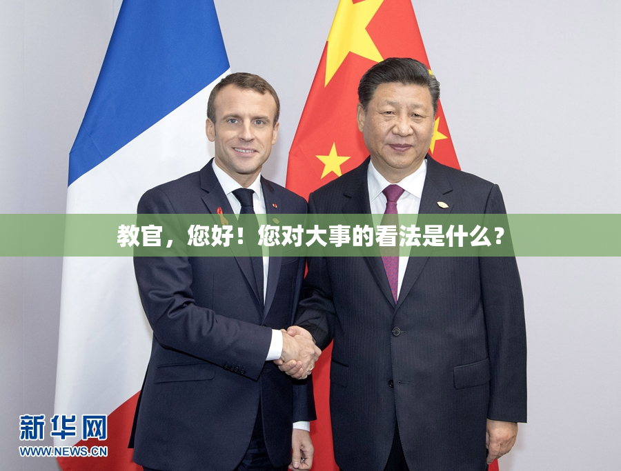 教官，您好！您对大事的看法是什么？