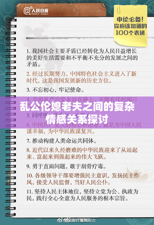 乱公伦媳老夫之间的复杂情感关系探讨
