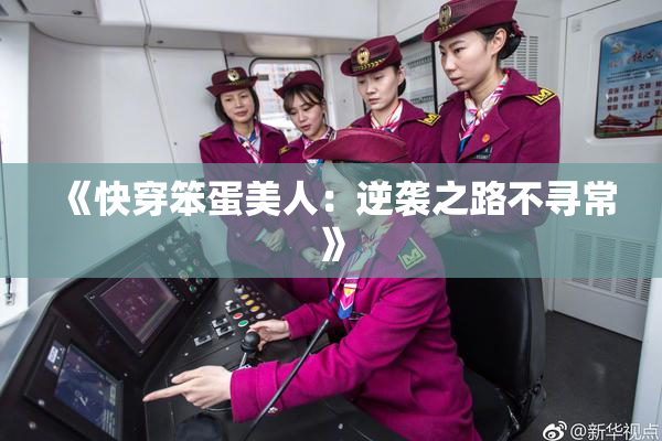 《快穿笨蛋美人：逆袭之路不寻常》
