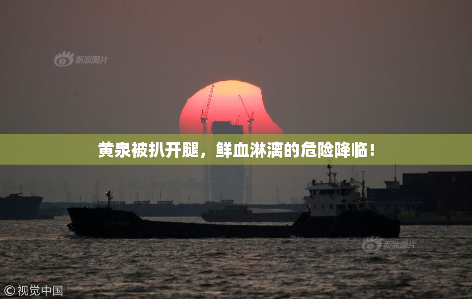 黄泉被扒开腿，鲜血淋漓的危险降临！