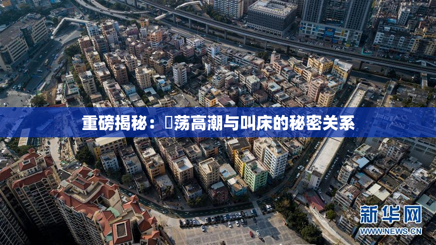 重磅揭秘：婬荡高潮与叫床的秘密关系