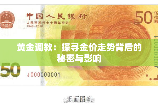 黄金调教：探寻金价走势背后的秘密与影响