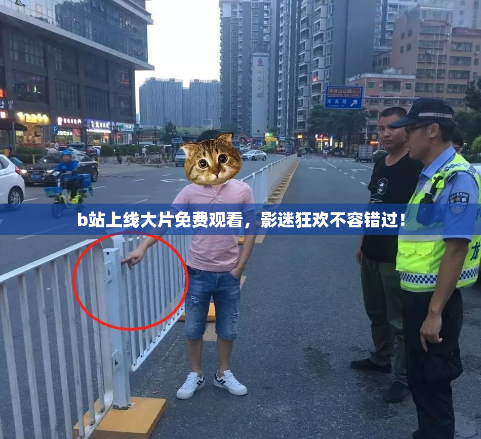 b站上线大片免费观看，影迷狂欢不容错过！