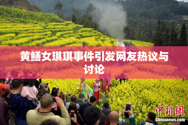 黄鳝女琪琪事件引发网友热议与讨论