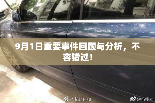 9月1日重要事件回顾与分析，不容错过！