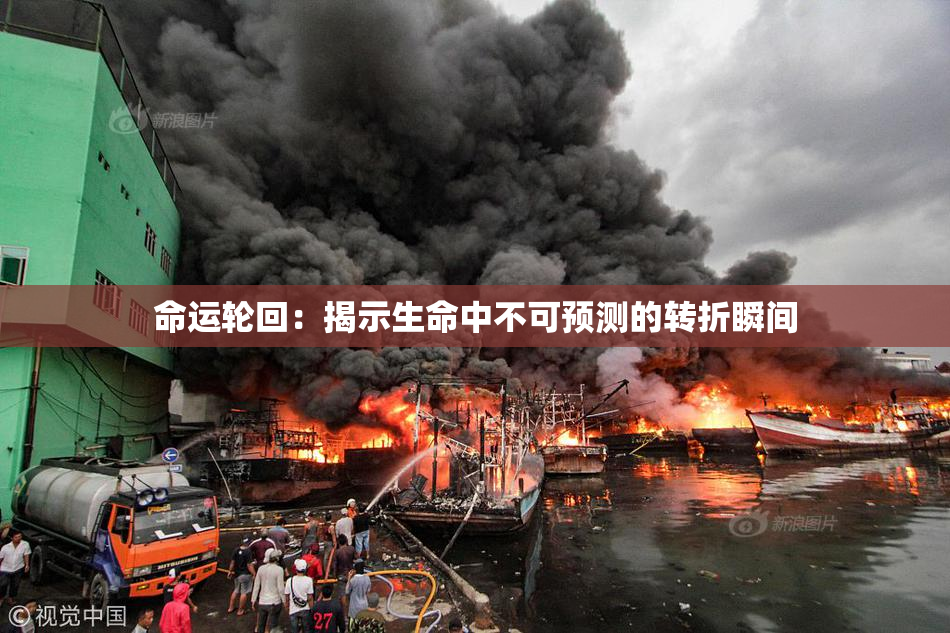 命运轮回：揭示生命中不可预测的转折瞬间