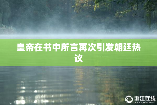 皇帝在书中所言再次引发朝廷热议
