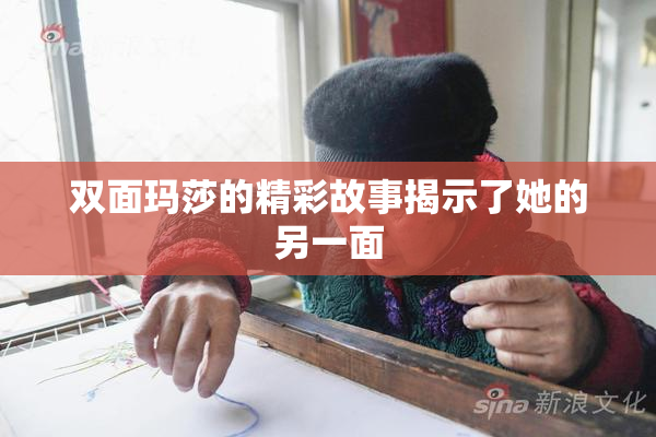 双面玛莎的精彩故事揭示了她的另一面