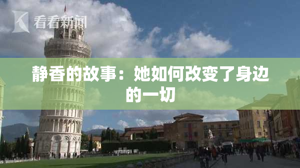 静香的故事：她如何改变了身边的一切