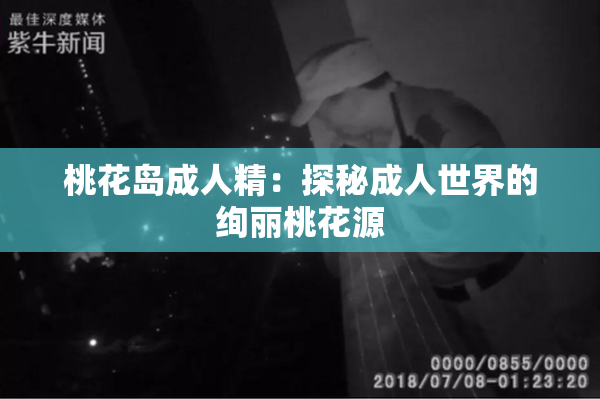桃花岛成人精：探秘成人世界的绚丽桃花源
