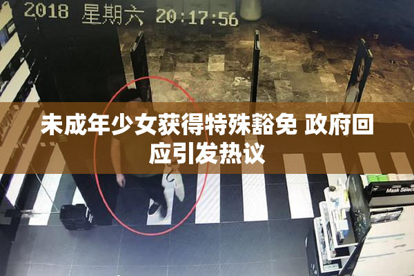未成年少女获得特殊豁免 政府回应引发热议