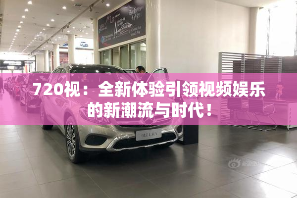 720视：全新体验引领视频娱乐的新潮流与时代！