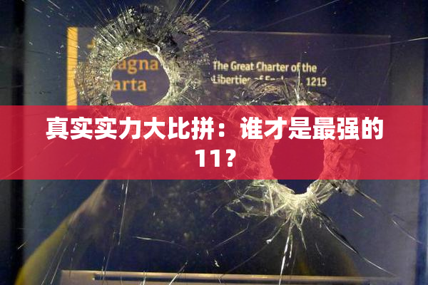 真实实力大比拼：谁才是最强的11？
