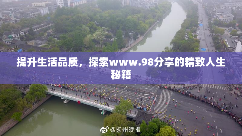 提升生活品质，探索www.98分享的精致人生秘籍