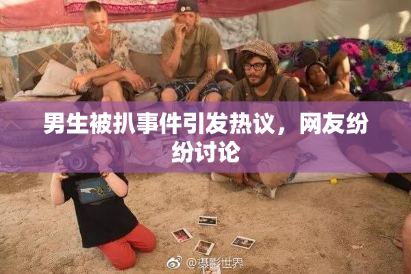 男生被扒事件引发热议，网友纷纷讨论