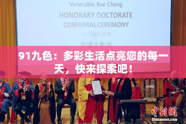 91九色：多彩生活点亮您的每一天，快来探索吧！