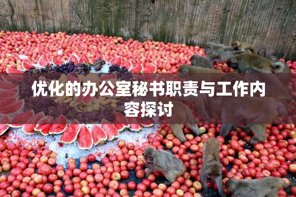 优化的办公室秘书职责与工作内容探讨