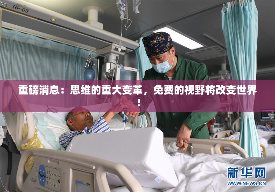 重磅消息：思维的重大变革，免费的视野将改变世界！