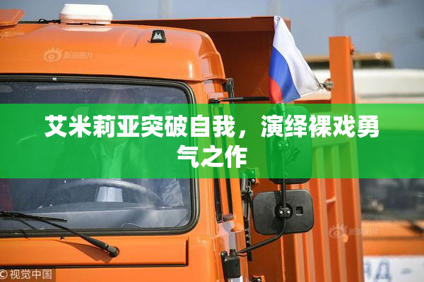 艾米莉亚突破自我，演绎裸戏勇气之作