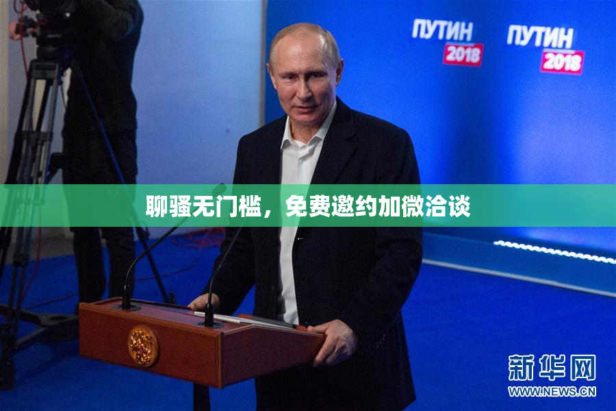 聊骚无门槛，免费邀约加微洽谈