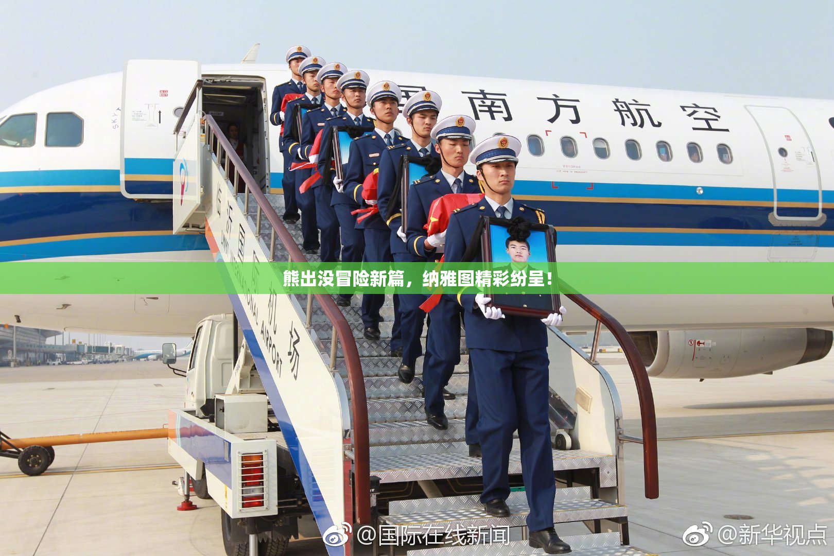 熊出没冒险新篇，纳雅图精彩纷呈！