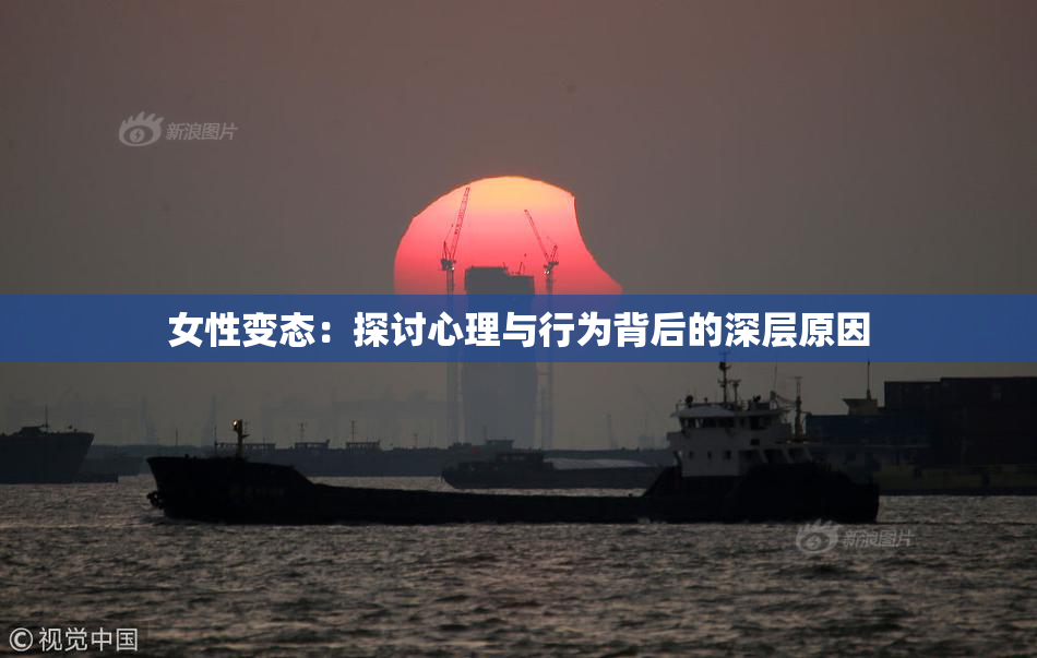 女性变态：探讨心理与行为背后的深层原因