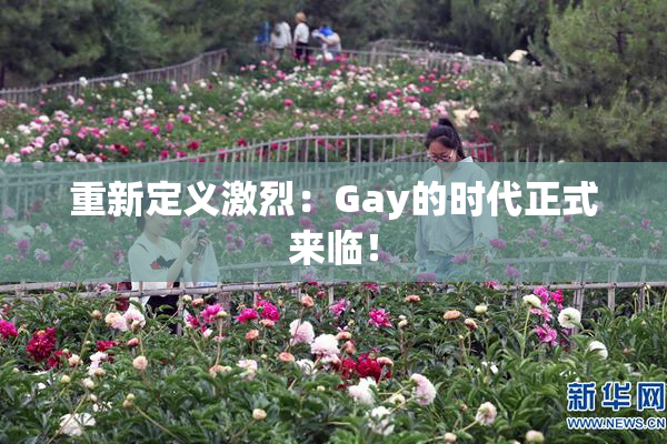 重新定义激烈：Gay的时代正式来临！