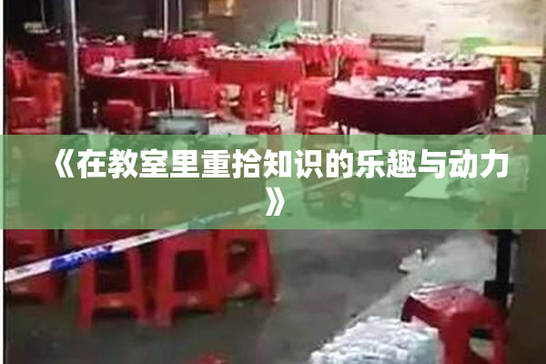 《在教室里重拾知识的乐趣与动力》