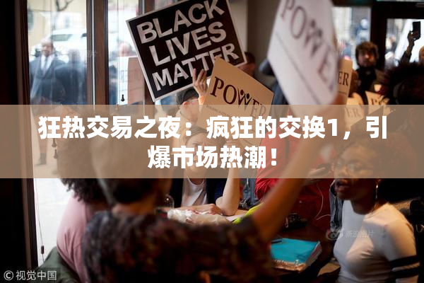狂热交易之夜：疯狂的交换1，引爆市场热潮！