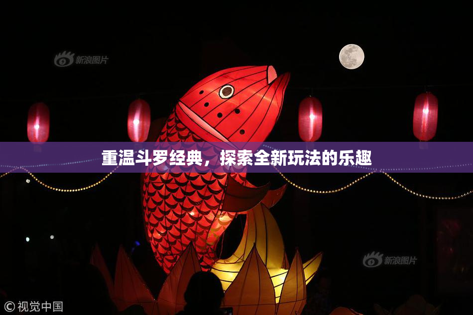 重温斗罗经典，探索全新玩法的乐趣