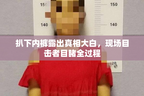 扒下内裤露出真相大白，现场目击者目睹全过程