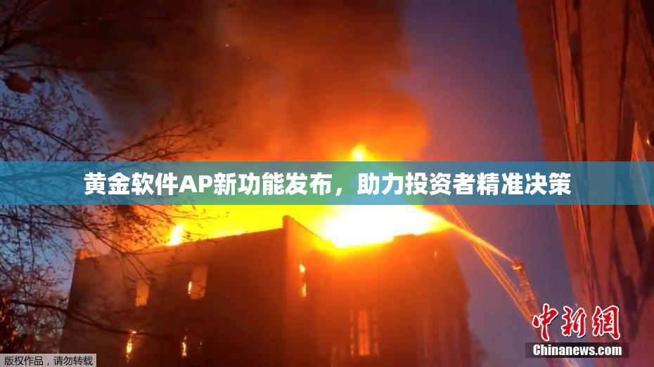 黄金软件AP新功能发布，助力投资者精准决策