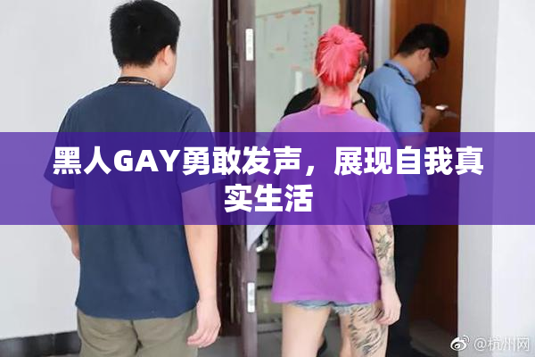 黑人GAY勇敢发声，展现自我真实生活