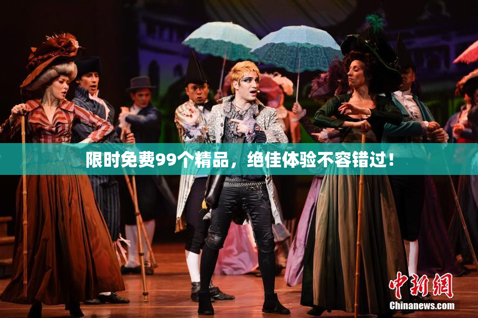 限时免费99个精品，绝佳体验不容错过！