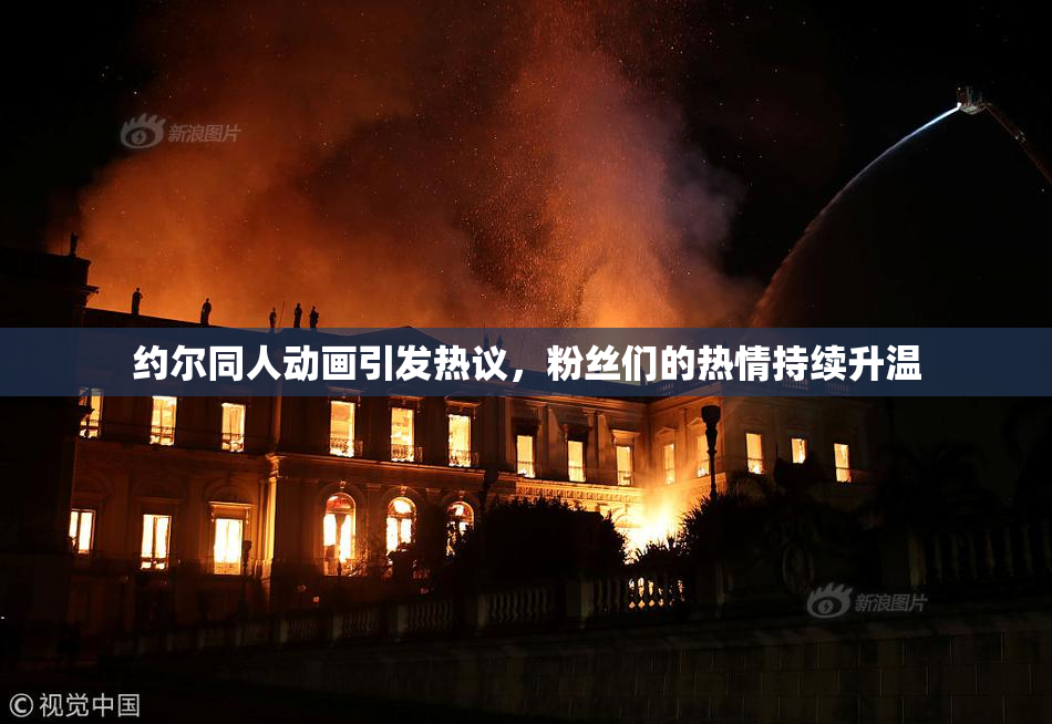 约尔同人动画引发热议，粉丝们的热情持续升温