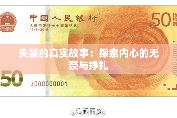 失禁的真实故事：探索内心的无奈与挣扎