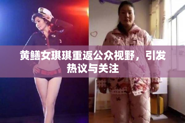 黄鳝女琪琪重返公众视野，引发热议与关注