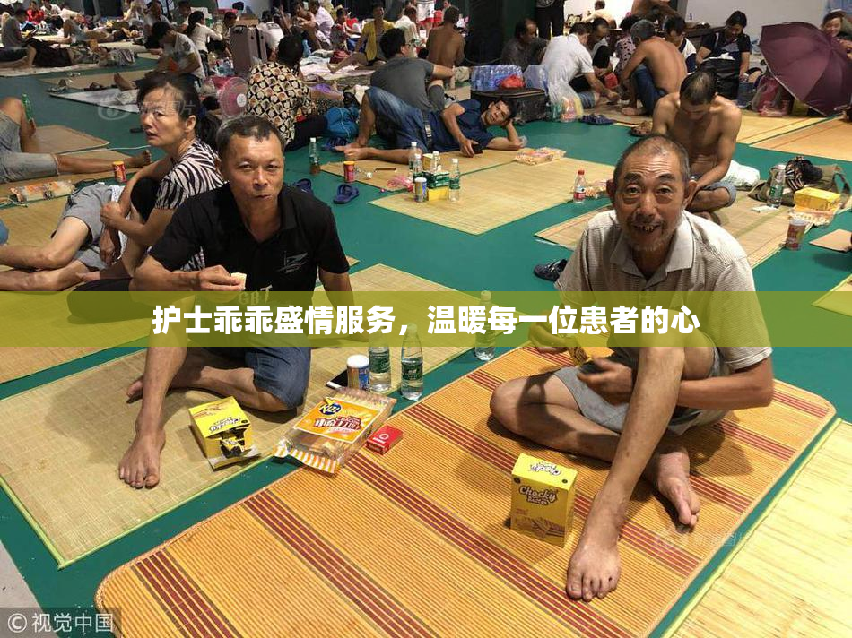 护士乖乖盛情服务，温暖每一位患者的心