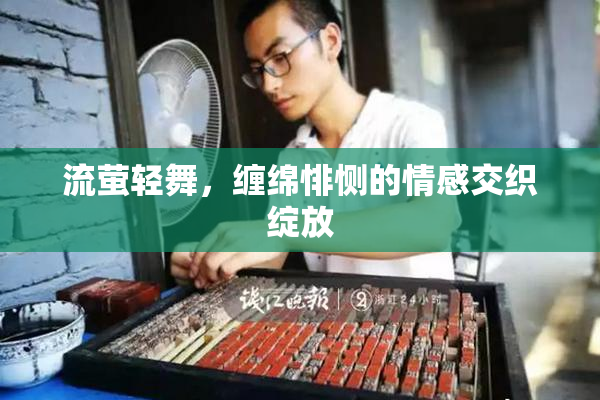 流萤轻舞，缠绵悱恻的情感交织绽放